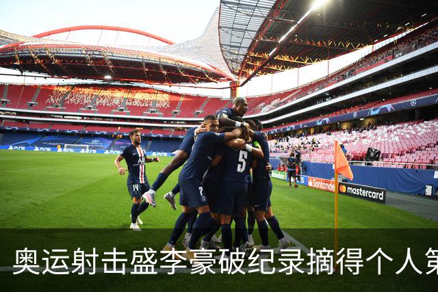 奥运射击盛李豪破纪录摘得个人第2金 致敬许海峰