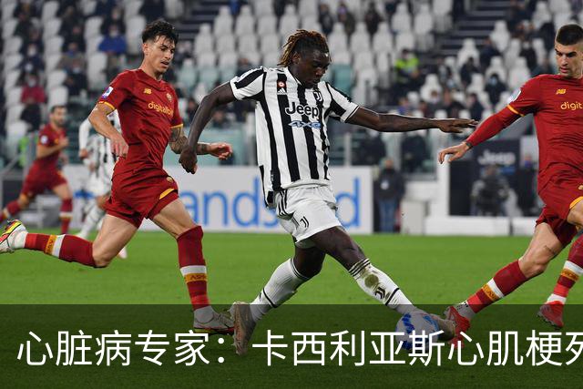 心脏病专家：卡西利亚斯心肌梗死病情发生在他参加波尔图训练期间