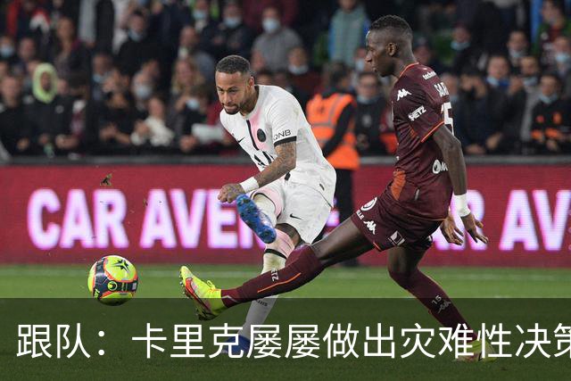 跟队：卡里克屡屡做出灾难性决策，曼联夏窗补强幅度也远远不够