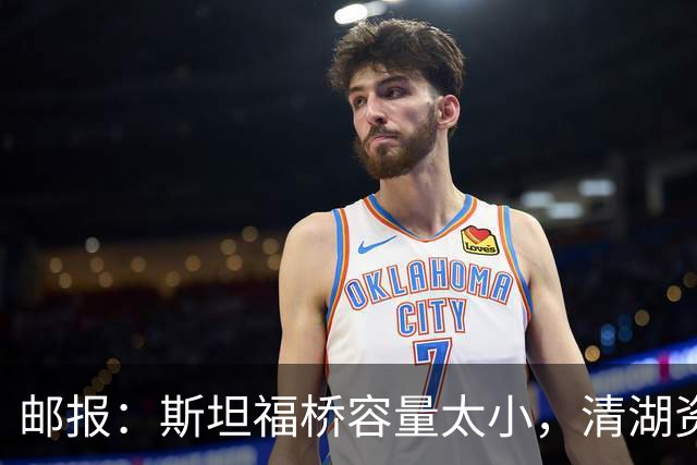 邮报：斯坦福桥容量太小，清湖资本可能拆除重建或者直接搬迁主场